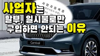 사업자만 있으면 신차를 최소 반값에 구입할수 있다 사업자 프리랜서가 장기렌트리스할부일시불중 어떻게 구입하면 가장 이득일까요 [upl. by Nnylsaj]