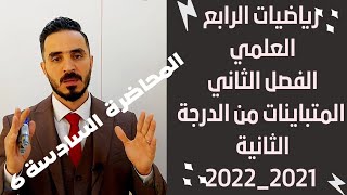 المتباينات من الدرجة الثانية رياضيات الرابع العلمي 2021  الفصل الثاني المحاضرة6 [upl. by Leggett504]