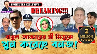 স্ত্রী খুন স্বামী জেলে খুনী পেয়েছেন তদন্তের দায়িত্ব eliashossain  15minutes [upl. by Rachel]