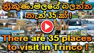 🚌 35 places to visit in Trincomalee  ත්‍රිකුණාමලයේ බලන්න තැන් 𝟑𝟓 ක්   AampE Tv [upl. by Fletcher388]