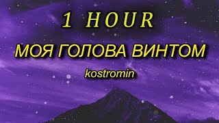 1 HOUR 🕐  kostromin  Mоя голова винтом my head is a screw English Lyrics [upl. by Salakcin958]