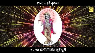 1176 angel number। 1176 hare krishna। कैसे सिर्फ 7  24 घंटे में Wish पूरी हुई। Divine Mantra Jap [upl. by Oraneg179]