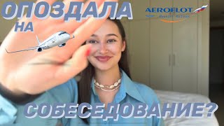 Собеседование в Аэрофлот 2023  часть 1  как я прошла  советы [upl. by Enna]