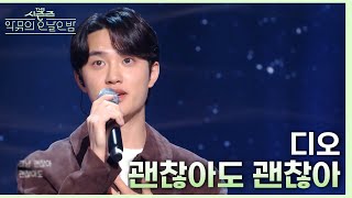 괜찮아도 괜찮아 Thats okay  디오 더 시즌즈악뮤의 오날오밤  KBS 230922 방송 [upl. by Nylia]