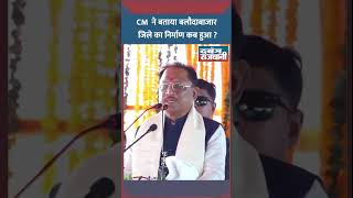 CM ने बताया बलौदाबाजार जिले का निर्माण कब हुआ  cgnews news aarang [upl. by Alroi120]