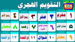 تعليم أسماء الأشهر الهجرية للأطفال  شرح التقويم الهجري [upl. by Anirtik]