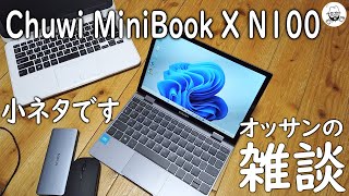 CHUWI MiniBook X N100 今さらの小ネタ雑談 [upl. by Llenna857]