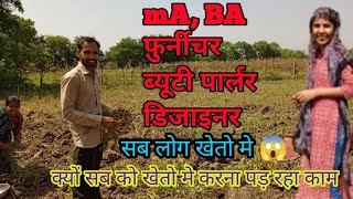 kyu sab ko kheto me karna pad rha kaam misskhati932 viralvideo khetibadi [upl. by Rodmun939]