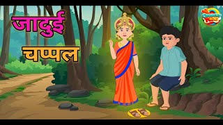 जादुई चप्पल Jadui Chappal CrunchyToonsHindi StoryHindi KahaniyaMoral StoriesCartoon Story [upl. by Odla]