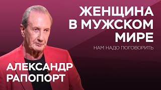 Как вести себя с мужчиной чтобы создать крепкие отношения  Александр Рапопорт [upl. by Hares]