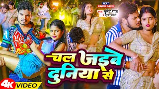 Video  चल जइबे दुनिया से  Bullet Raja Srishti Bharti  Chal Jaibe Duniya Se  Bhojpuri Song [upl. by Erreit]