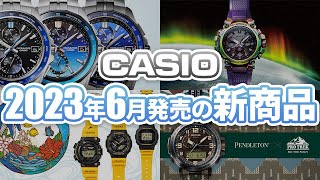 【CASIO GSHOCK】2023年6月発売新商品！初代モデル復刻イルクジ、MTGレインボーIP、PENDLETON×PRO TREK等コラボ一気にご紹介します！ [upl. by Mathe]