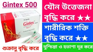 Gintex 500 mg এর কাজ। যৌন উত্তেজনা ও শারীরিক শক্তি বৃদ্ধি করে। দুশ্চিন্তা ও হতাশা দূর করে। [upl. by Eiramac]