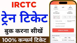 Mobile Se Railway Ticket Kaise Book Kare  How to book train tickets online  irctc ticket book kare [upl. by Faustena312]