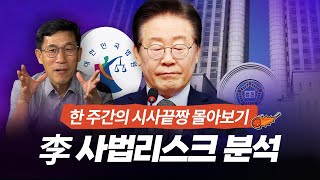 공직선거법 위반부터 법카 유용까지재판만 5개 진중권의 이재명 남은 사법리스크 끝장 분석 [upl. by Elohc]