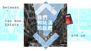 【心耕都更】我們與祐漢七棟樓群的距離｜Between Iao Hon Estate and us [upl. by Delastre]