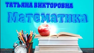 Математика Арифметические действия с многозначными числами 4 класс урок 6 [upl. by Ranita]