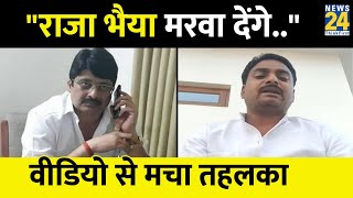 SP नेता Chavinath Yadav ने Raja Bhaiya पर आरोप बोले वो मुझे मरवा देंगे [upl. by Bloem]