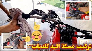 تركيب مسكة الايد للدباب yamaha banshee blaster raptor [upl. by Aviva]