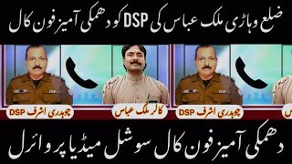 Blackmailer Lawyer threatens DSP Phone call recording goes viral on social media  District Vehari [upl. by Enelaj]