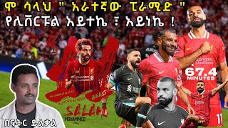 ሞ ሳላህ quot አራተኛው ፒራሚድ quot የሊቨርፑል አይተኬ ፣ አይነኬ  Fikir Yilkal Tribune Sport [upl. by Langbehn]