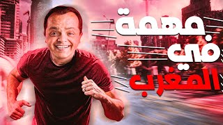 حصرياً و لأول مرة 🆕🔥  الفيلم الكوميدي 😂😂🤣  مهمة في المغرب  بطولة  محمد هنيدي 😂😂🤣 [upl. by Hanima]