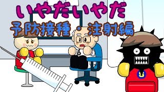 いやだいやだ30 予防接種・注射編 ねないこだれだシリーズ 子供向け知育アニメ／さっちゃんねる 教育テレビ [upl. by Cherida]