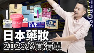 日本藥妝這些超級好用！出國必買清單，保證不會讓你後悔！【77老大】 [upl. by Mufi618]