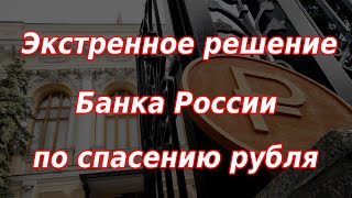 Экстренное решение Банка России по спасению рубля Курс доллара [upl. by Eoin]