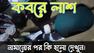 মৃত লাশকে কিভাবে কবর দেওয়া হয় দেখুন  লাশ কবরে রাখার পর কি ঘটলো [upl. by Phia]