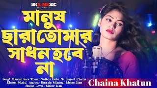 Manush Sara Tomar Sadhon Hobe Na  মানুষ ছারা তোমার সাধন হবে না  Chaina Khatun  Meher Jaan  Gaan [upl. by Netsrejk]