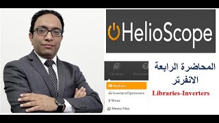 المحاضرة الرابعة HelioScope Libraries for inverters [upl. by Elleinahc]