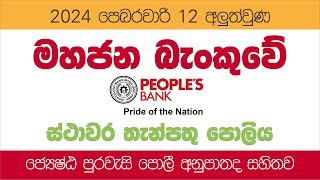 මහජන බැංකුවේ අලුත්ම ස්ථාවර තැන්පතු පොලී අනුපාත  Peoples Bank Latest Fixed Deposit Interest Rates [upl. by Ardeth618]