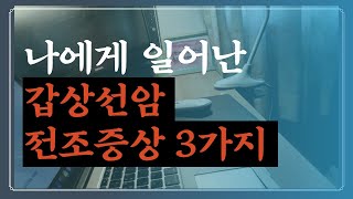 갑상선암 전조 증상 3가지 갑상선암일까 [upl. by Currie]