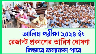 আলিম ২০২৪ রেজাল্ট প্রকাশের তারিখ ঘোষণাAlim Result 2024 Madrasah Board10 Minute Madrasah bd [upl. by Ellehcram]