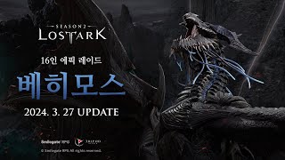 16인 에픽 레이드 베히모스 Teaser  LOST ARK  Epic Raid Behemoth [upl. by Adil918]