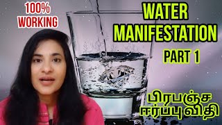 Part1 WATER Technique உங்கள் எல்லா ஆசைகளையும் நிறைவேற்றும் பிரபஞ்ச ஈர்ப்பு விதிS LAVANYA DIRECTOR [upl. by Anehs]