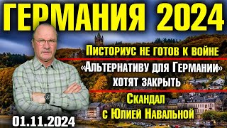 Германия 2024 Писториус не готов к войне «Альтернативу» хотят запретить Скандал с Юлией Навальной [upl. by Nomihs866]