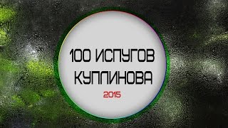 Крикун 100 испугов Куплинова 140 2015 [upl. by Myrtice526]