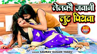 अभी अभी हिट हुआ  Saurabh Sugam Yadav का मगही गीत  लेलकौ जवानी लूट पियवा  Maghi Song 2024 [upl. by Cassidy689]