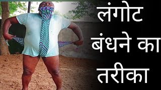 langot kaise bandhte hain 💪🤼langoti daavlaga pahalwan [upl. by Abram]