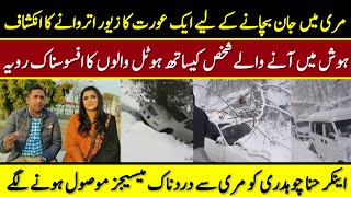 how people died in the Murree incident  Owners raised hotel rent  Hina Chaudhary murreeincident [upl. by Oremar134]