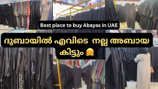 നല്ല അബായ ഇവടെ കിട്ടും  Cheapest and Best modest abayas in UAEbest place to buy abayas in UAE [upl. by Finlay]