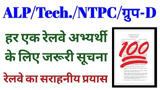 Railway ALP Technician JE RPF NTPC Group D Paramedical MI Category all Recruitment important [upl. by Freddie]