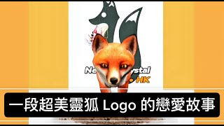 ✨ 超美的戀愛！💖 靈狐 🦊 Logo 的故事，你看懂它在守護什麼嗎？🔍 [upl. by Hakceber867]