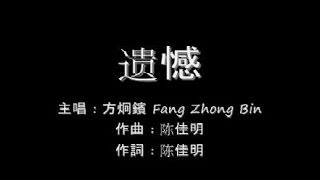 遗憾 Yi Han  方炯鑌 Fang Zhong Bin lyrics [upl. by Schaeffer]