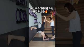 핀차마유라사나 벽과 함께 연습 어깨강화 yoga 요가 yogalife 요가수련 요가원 수업영상 노력 성실 [upl. by Esiuqcaj498]