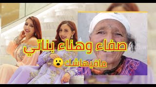 🔴رد قوي لصفاء وهناء على مسنةخريبكة الي كتقول انها امهم البيلوجية😮 [upl. by Oicnerolf]