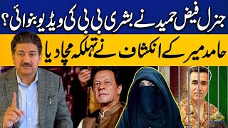 Faiz Hameed Recorded Video Of Bushra Bibi  Hamid Mirs Shocking Revelations  Capital TV [upl. by Lipp118]