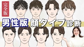 【メンズ顔タイプ診断】顔タイプ診断創始者が解説彼氏や旦那さん、推しのタイプに似合う服、髪型は？ [upl. by Ashly667]